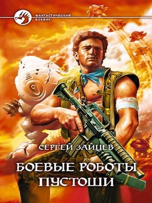 cover image of Боевые роботы Пустоши
